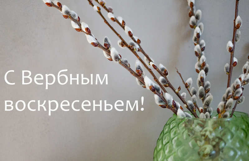 Вербное воскреснье